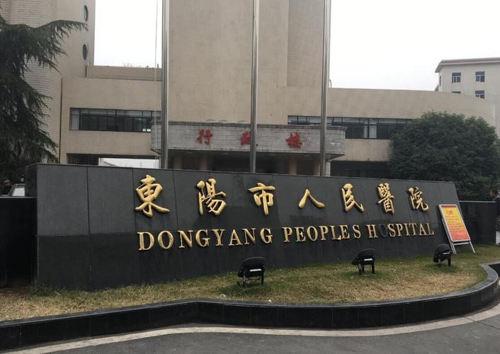 东阳市人民医院 - 副本.jpg